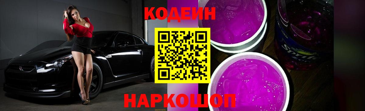 Валуйки  Кодеиновый сироп Lean Purple Drank  Codein напиток Lean (лин)  Вход с VPN 